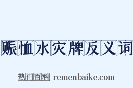 赈恤水灾牌反义词是什么意思的图片